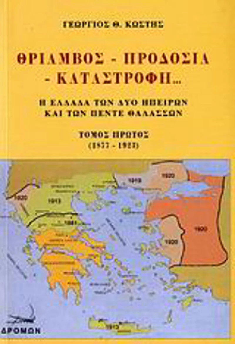 Θρίαμβος, προδοσία, καταστροφή..., Η Ελλάδα των δύο ηπείρων και των πέντε θαλασσών: 1877-1923