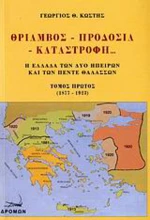 Θρίαμβος, προδοσία, καταστροφή..., Η Ελλάδα των δύο ηπείρων και των πέντε θαλασσών: 1877-1923