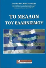 Το Μέλλον του Ελληνισμού