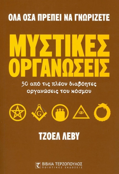 Μυστικές οργανώσεις