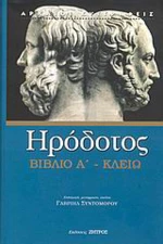 Κλειώ, Βιβλίο Α΄: Η πρώτη των ιστοριών Ηροδότου του Αλικαρνασσέως