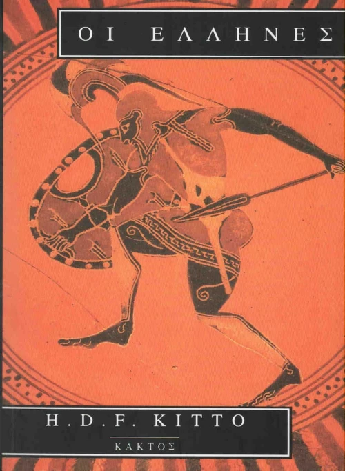 Οι Έλληνες