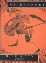 Οι Έλληνες