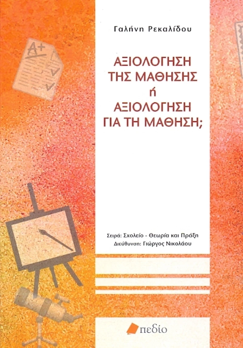 Αξιολόγηση της μάθησης ή αξιολόγηση για τη μάθηση;