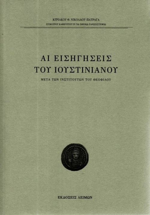 Αι εισηγήσεις του Ιουστινιανού