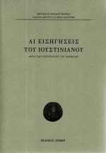 Αι εισηγήσεις του Ιουστινιανού