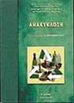 Ανακύκλωση