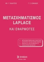 Μετασχηματισμός Laplace και εφαρμογές