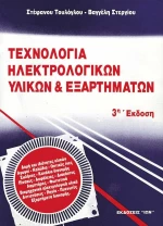 Τεχνολογία ηλεκτρολογικών υλικών και εξαρτημάτων