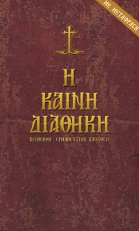 Η Καινή Διαθήκη
