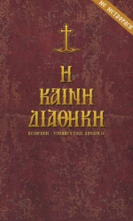 Η Καινή Διαθήκη