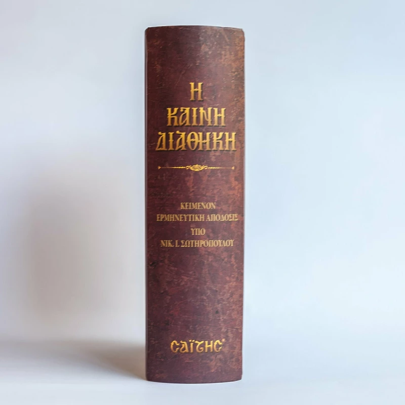 Η Καινή Διαθήκη