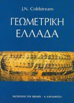 Γεωμετρική Ελλάδα