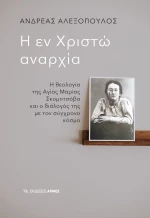 Η Εν Χριστώ Αναρχία