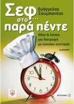 Σεφ...στο Παρά Πέντε, Ιδέες και Λύσεις για Διατροφή με Εύκολες Συνταγές