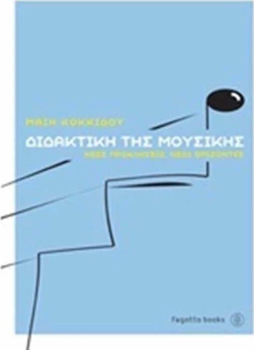 Διδακτική της μουσικής