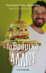 Το “Βρόμικο” Αλλιώς