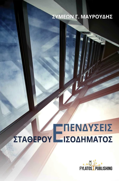Επενδύσεις σταθερού εισοδήματος