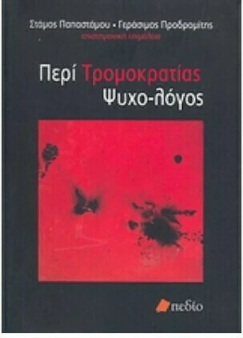 Περί τρομοκρατίας ψυχο-λόγος