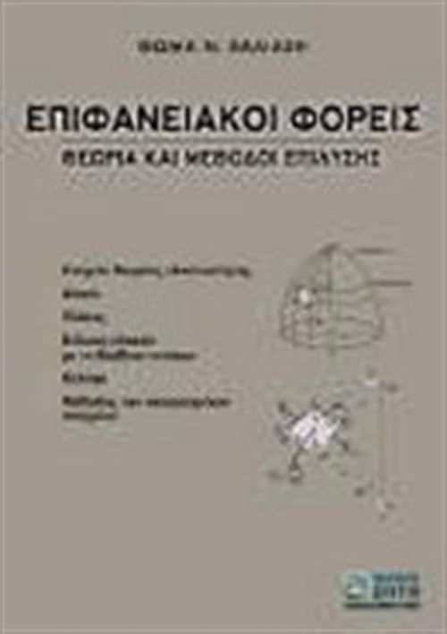 Επιφανειακοί φορείς