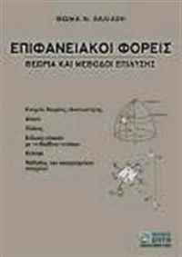 Επιφανειακοί φορείς