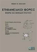 Επιφανειακοί φορείς