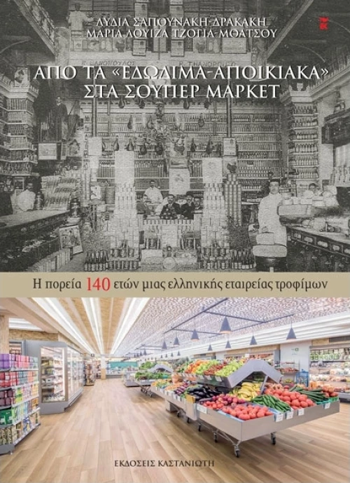 Από τα "εδώδιμα-αποικιακά" στα σούπερ μάρκετ, Η πορεία 140 ετών μιας ελληνικής εταιρείας τροφίμων