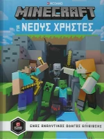 Minecraft - Οδηγός για Νέους Χρήστες
