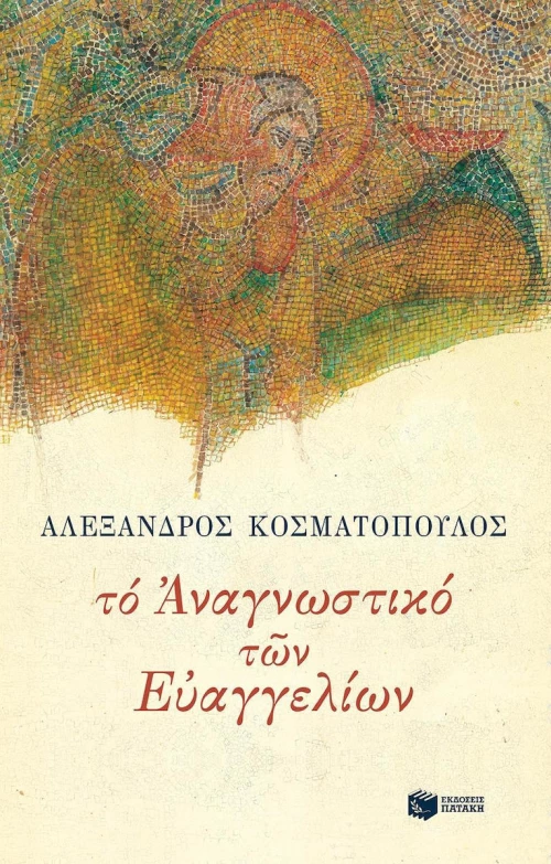 Το αναγνωστικό των Ευαγγελίων