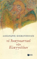 Το αναγνωστικό των Ευαγγελίων