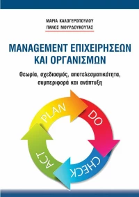 MANAGEMENT ΕΠΙΧΕΙΡΗΣΕΩΝ ΚΑΙ ΟΡΓΑΝΙΣΜΩΝ