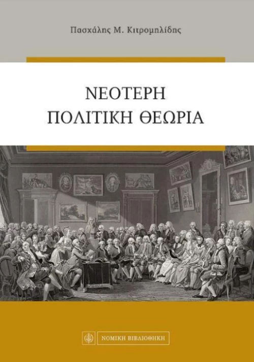 Νεότερη πολιτική θεωρία