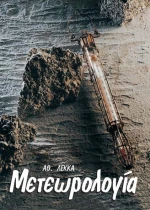 Μετεωρολογία