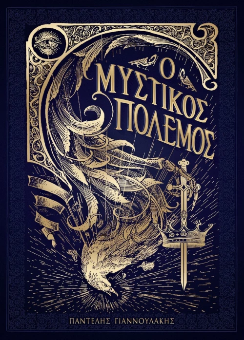 Ο Μυστικός Πόλεμος