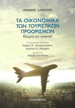 Τα οικονομικά των τουριστικών προορισμών