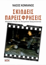 Σκιώδεις Παρεισφρήσεις
