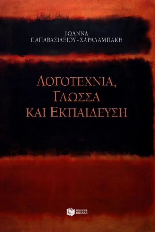 Λογοτεχνία, γλώσσα και εκπαίδευση