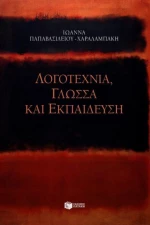 Λογοτεχνία, γλώσσα και εκπαίδευση