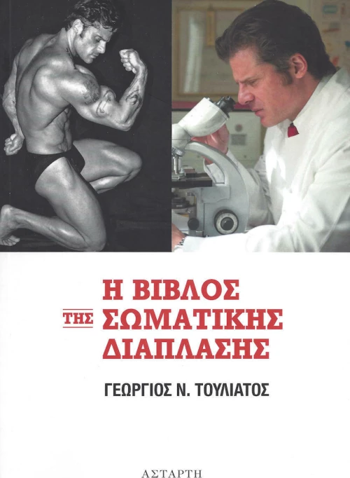Η βίβλος της σωματικής διάπλασης