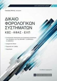ΔΙΚΑΙΟ ΦΟΡΟΛΟΓΙΚΩΝ ΣΥΣΤΗΜΑΤΩΝ