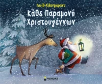 Kάθε παραμονή Χριστουγέννων