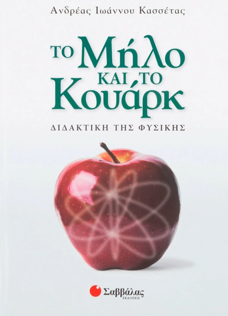 Το μήλο και το κουάρκ, Διδακτική της φυσικής