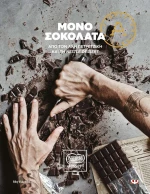 Μόνο Σοκολάτα