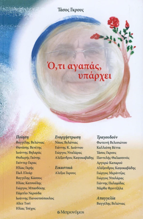 Ό,τι αγαπάς υπάρχει