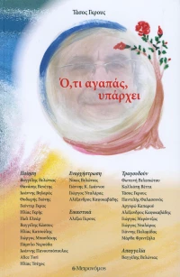 Ό,τι αγαπάς υπάρχει