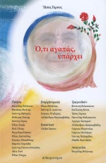 Ό,τι αγαπάς υπάρχει