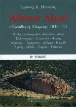 Αθώων αίμα!: "Ελεύθερος Μωριάς" 1943-44