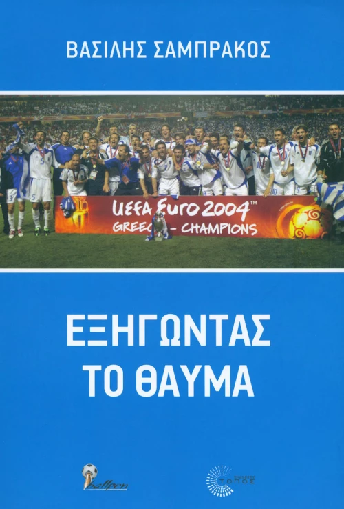 Εξηγώντας το θαύμα