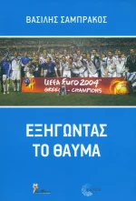 Εξηγώντας το θαύμα