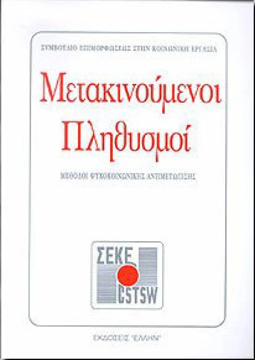 Μετακινούμενοι πληθυσμοί